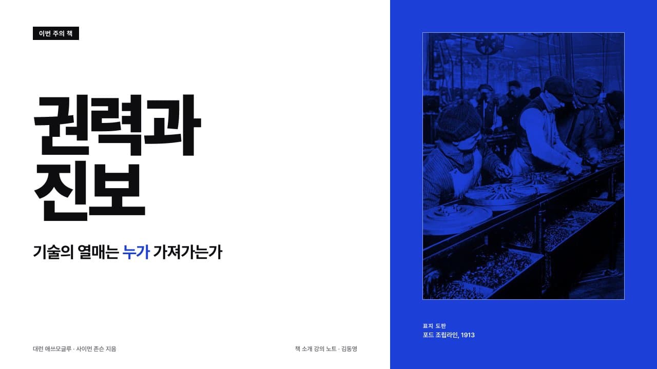 『권력과 진보』 책 소개 강의 노트 표지