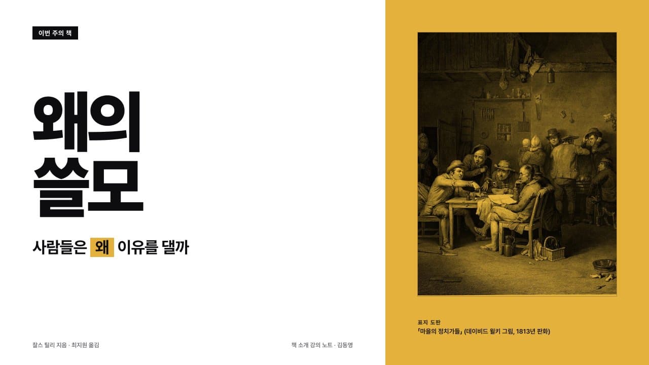 『왜의 쓸모』 책 소개 강의 노트 표지