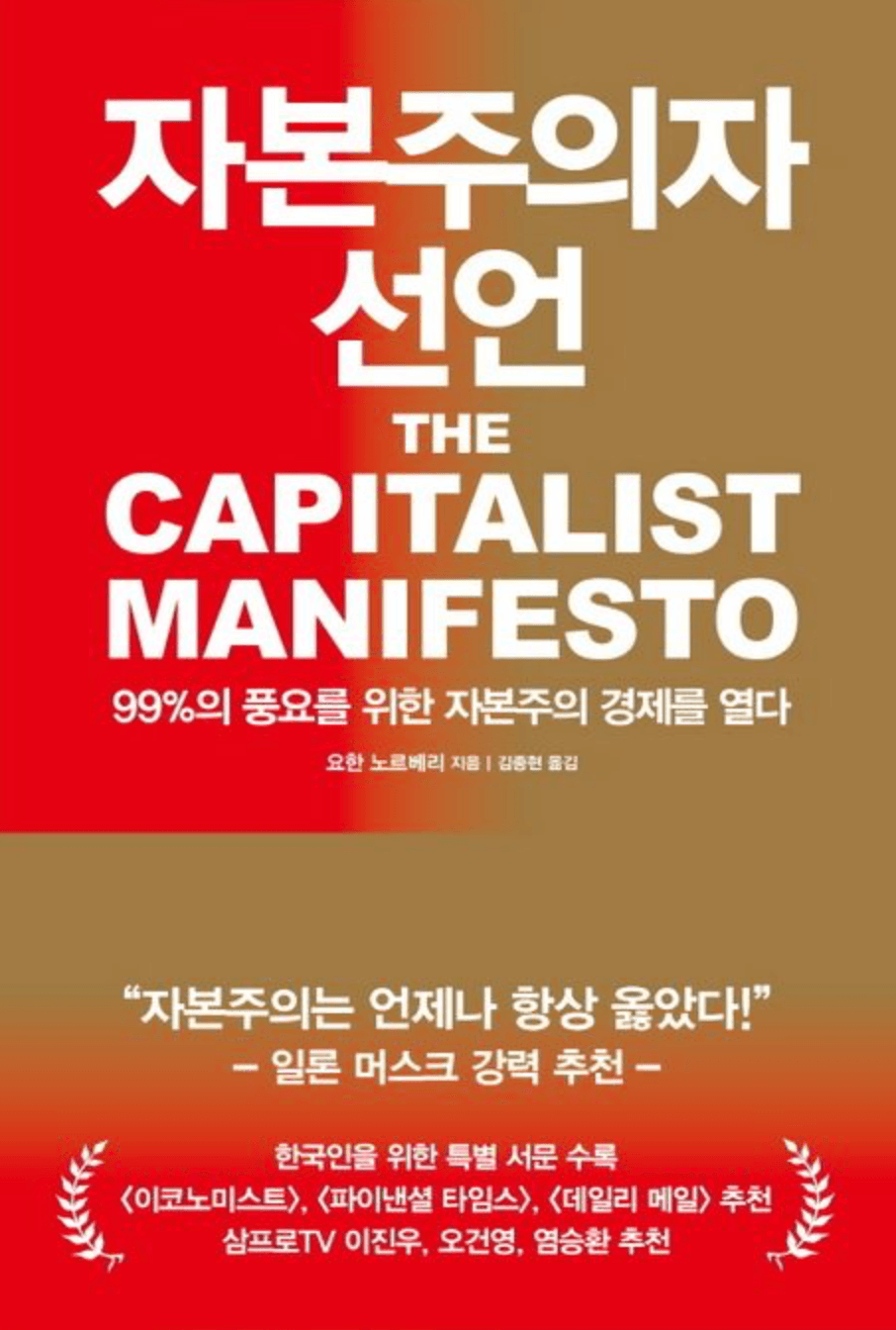 자본주의자 선언: 99%의 풍요를 위한 자본주의 경제를 열다