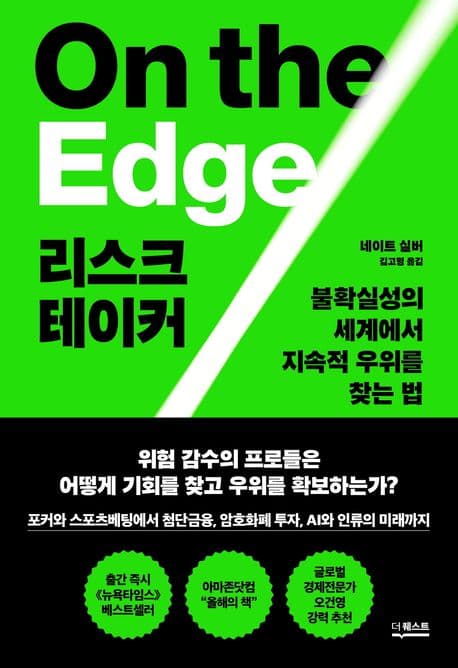 리스크테이커 (The Risk Takers): 불확실성 속에서 승리하는 법