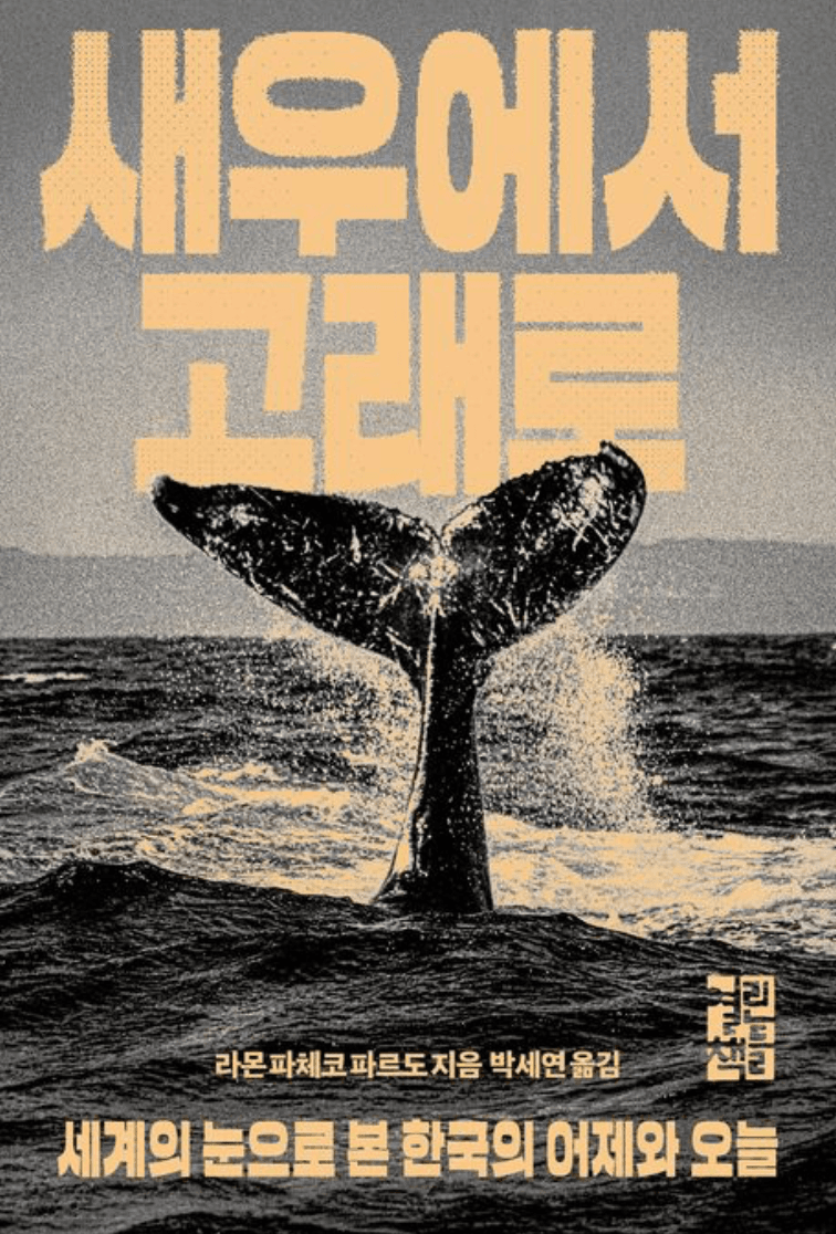 새우에서 고래로 (Shrimp to Whale)