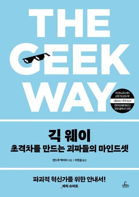 긱 웨이(The Geek Way): 초격차를 만드는 괴짜들의 마인드셋